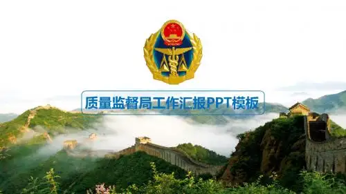 质量技术监督管理局质监局PPT