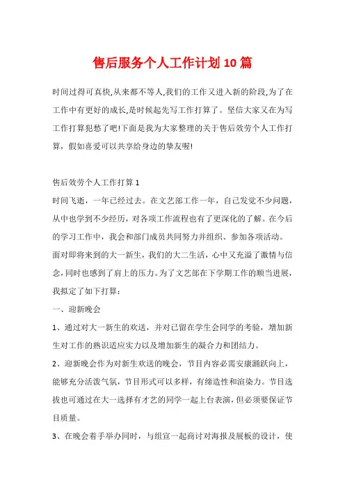 售后服务个人工作计划10篇