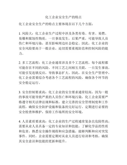 化工企业安全生产的特点
