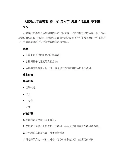 人教版八年级物理 第一章 第4节 测量平均速度 导学案