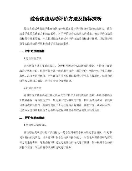 综合实践活动评价方法及指标探析