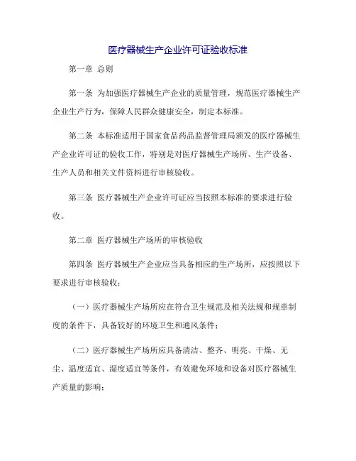 医疗器械生产企业许可证验收标准