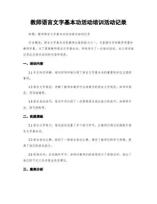 教师语言文字基本功活动培训活动记录
