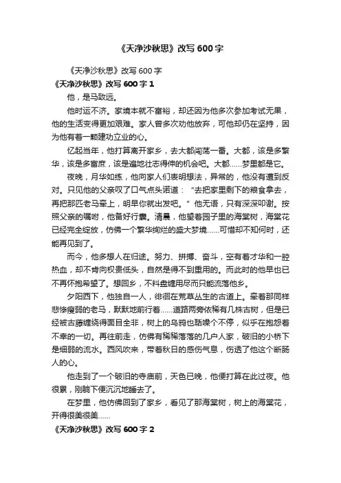 《天净沙秋思》改写600字