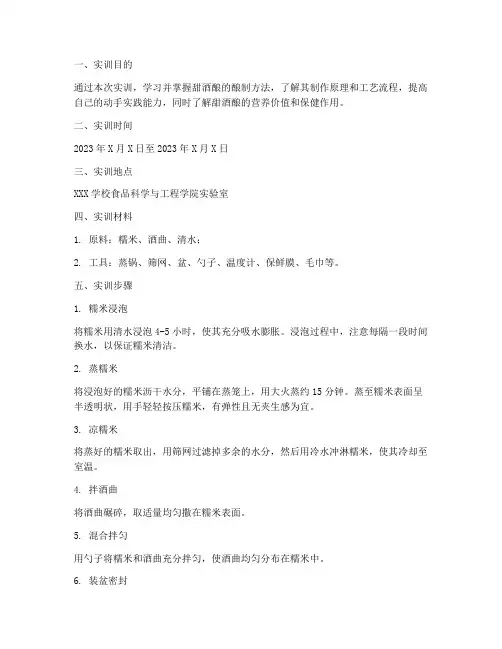 甜酒酿的酿制实训报告