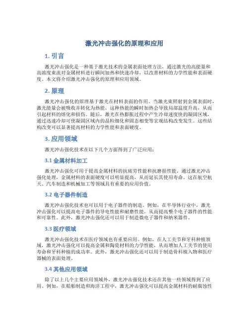 激光冲击强化的原理和应用