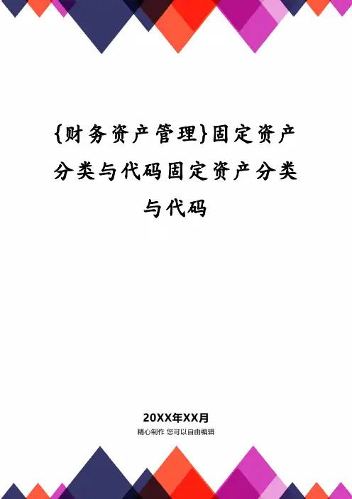 {财务资产管理}固定资产分类与代码固定资产分类与代码