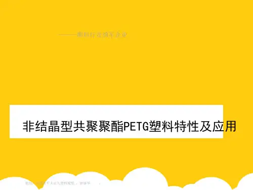【实用】非结晶型共聚聚酯PETG塑料特性及应用PPT文档