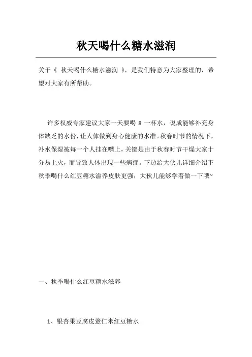 秋天喝什么糖水滋润