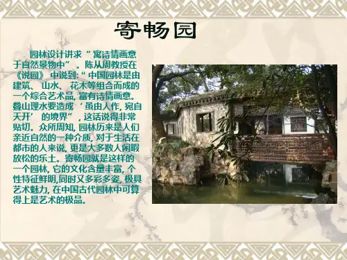 寄畅园