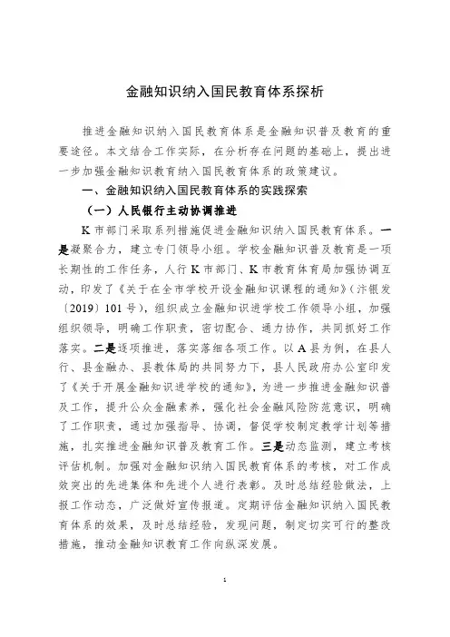 金融知识纳入国民教育体系存在的问题及建议