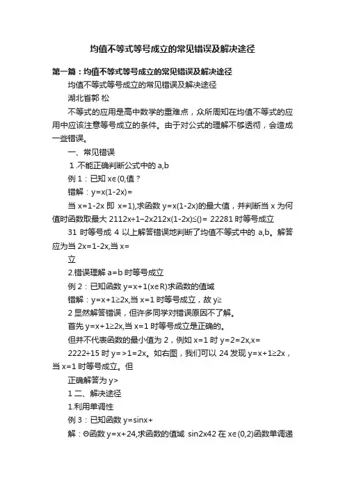 均值不等式等号成立的常见错误及解决途径