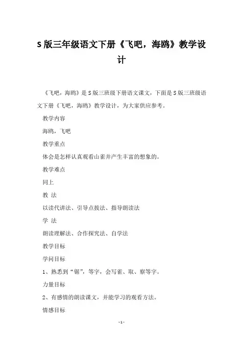 S版三年级语文下册《飞吧,海鸥》教学设计 
