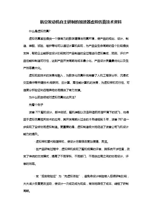 航空发动机自主研制的加速器虚拟仿真技术资料