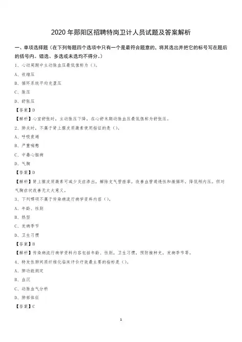 2020年郧阳区招聘特岗卫计人员试题及答案解析