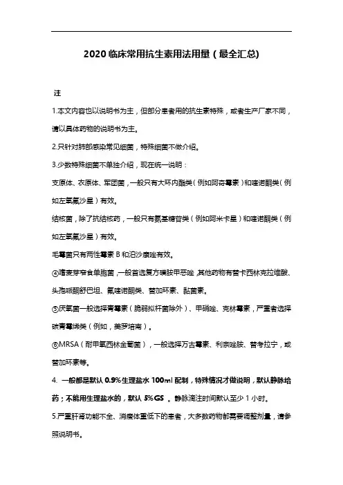 2020临床常用抗生素用法用量(最全汇总)