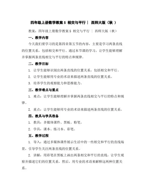 四年级上册数学教案-5相交与平行︳西师大版(秋)