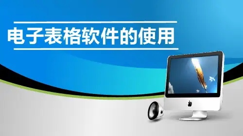 第 3 章 电子表格软件 Excel 2016 的应用