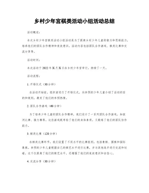 乡村少年宫棋类活动小组活动总结