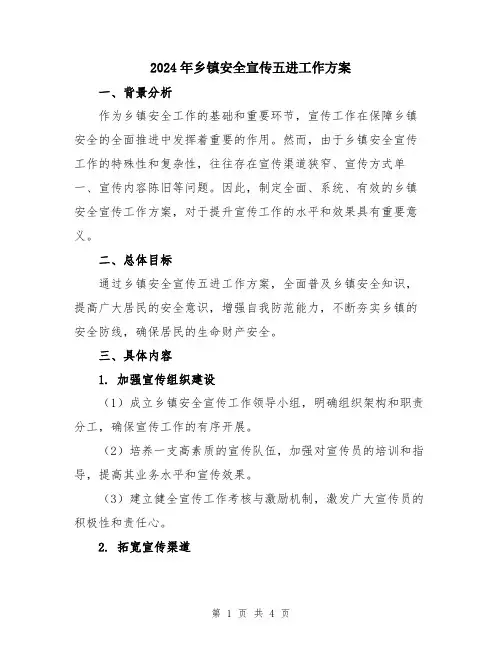2024年乡镇安全宣传五进工作方案