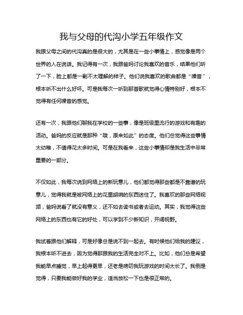 我与父母的代沟小学五年级作文
