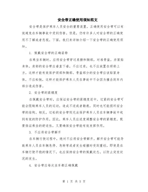 安全带正确使用须知范文（二篇）