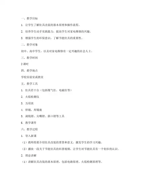 灶具改装教学设计方案