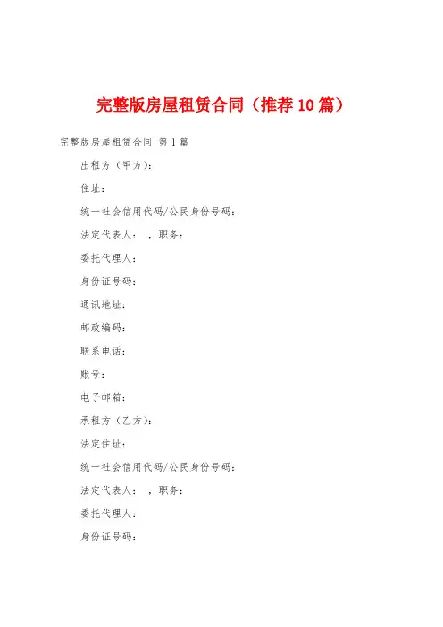 完整版房屋租赁合同(推荐10篇)