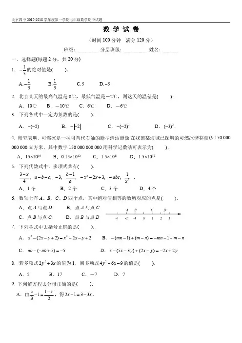 北京四中 2017-2018 学年度第一学期七年级数学期中试题(PDF版)