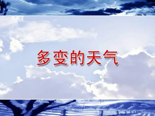 最新人教版初中七年级地理上册3.1《多变的天气》课件