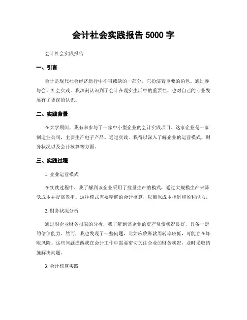会计社会实践报告5000字