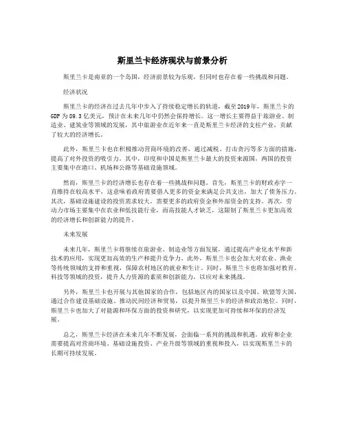 斯里兰卡经济现状与前景分析