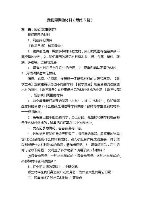 我们周围的材料（最终5篇）