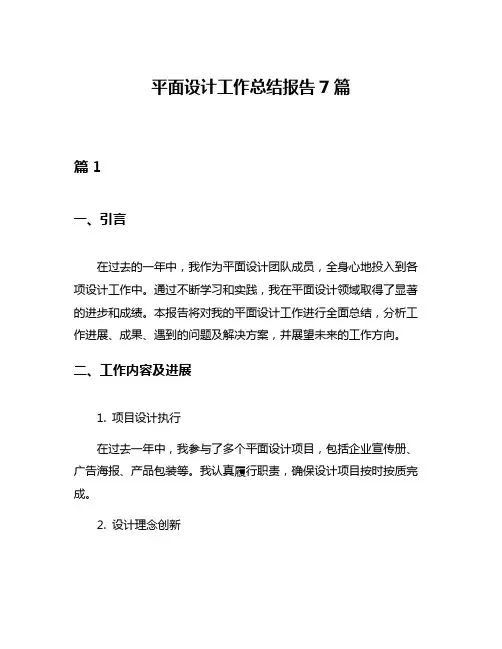 平面设计工作总结报告7篇