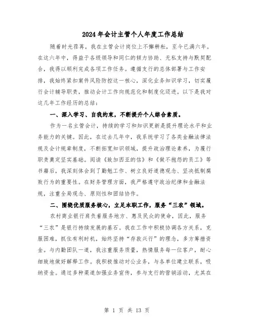 2024年会计主管个人年度工作总结(7篇)