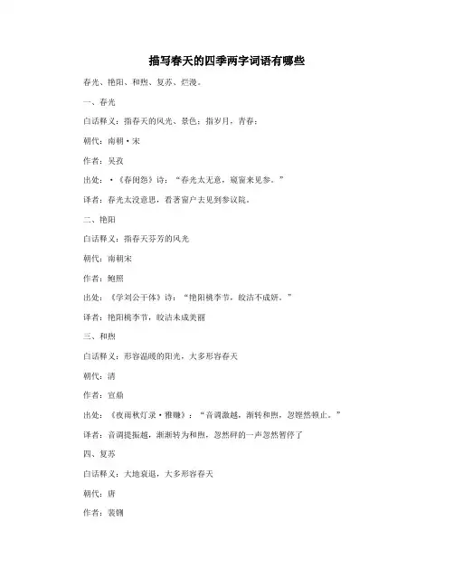 描写春天的四季两字词语有哪些