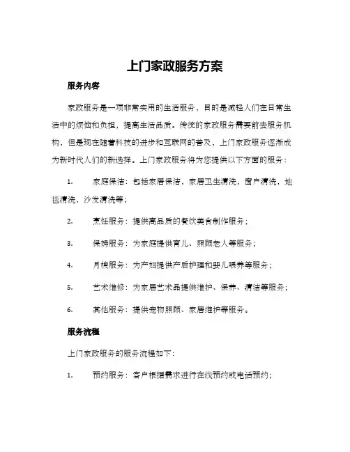 上门家政服务方案