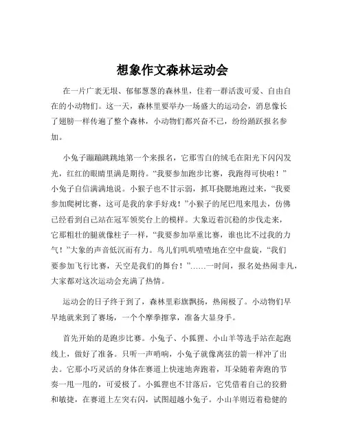 想象作文森林运动会