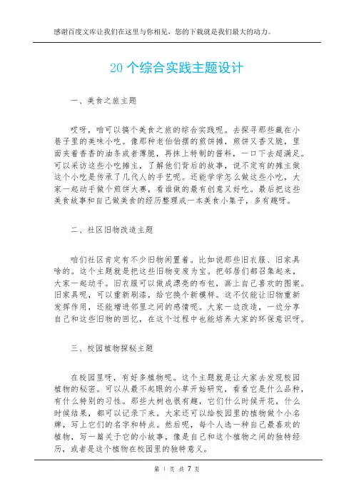 20个综合实践主题设计