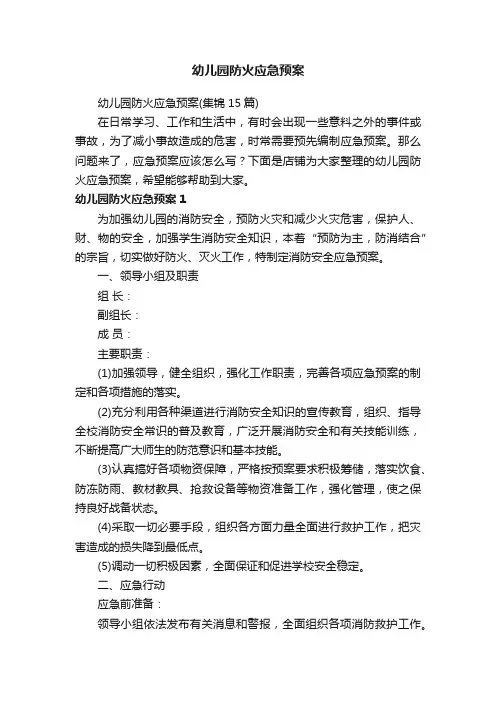 幼儿园防火应急预案
