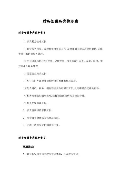 财务部税务岗位职责