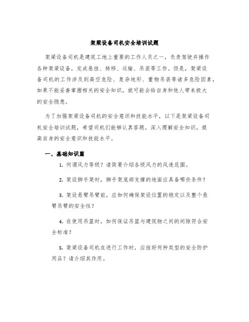 架梁设备司机安全培训试题