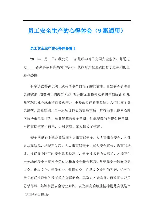 员工安全生产的心得体会(9篇通用)