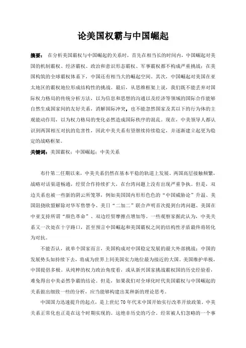 美国霸权与中国崛起