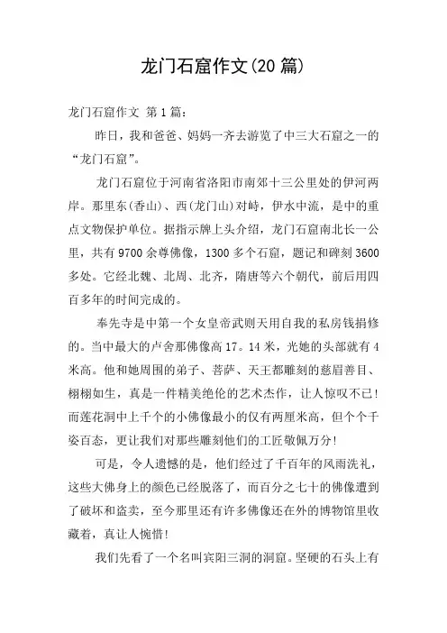 龙门石窟作文(20篇)