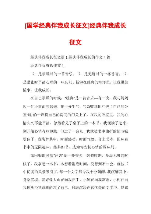 [国学经典伴我成长征文]经典伴我成长征文