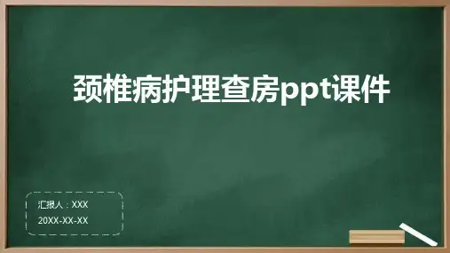 颈椎病护理查房ppt课件