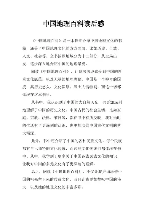 中国地理百科读后感