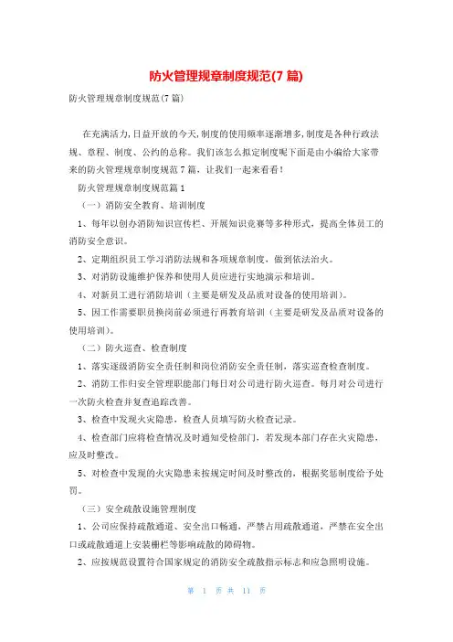 防火管理规章制度规范(7篇)