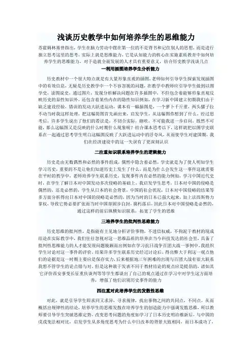 浅谈历史教学中如何培养学生的思维能力